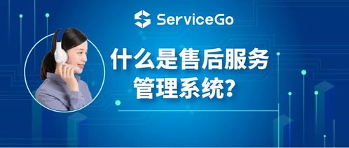 沃豐科技ServiceGo 售后服務(wù)管理系統(tǒng)的核心價(jià)值與信息技術(shù)咨詢服務(wù)解析